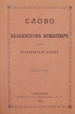 Конволют из трех изданий, посвященных Валаамскому монастырю: